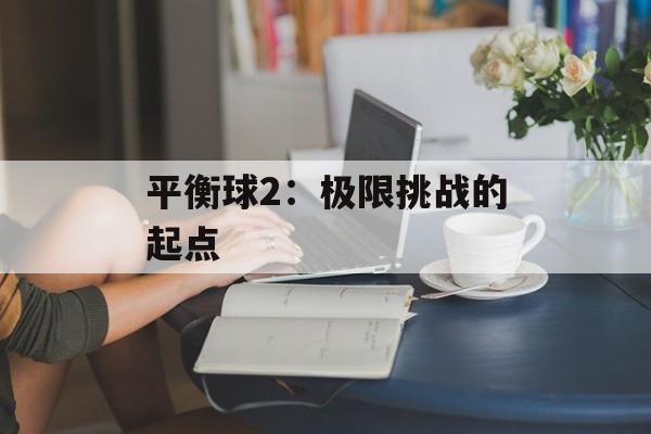 平衡球2：极限挑战的起点