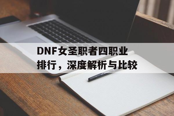 DNF女圣职者四职业排行，深度解析与比较