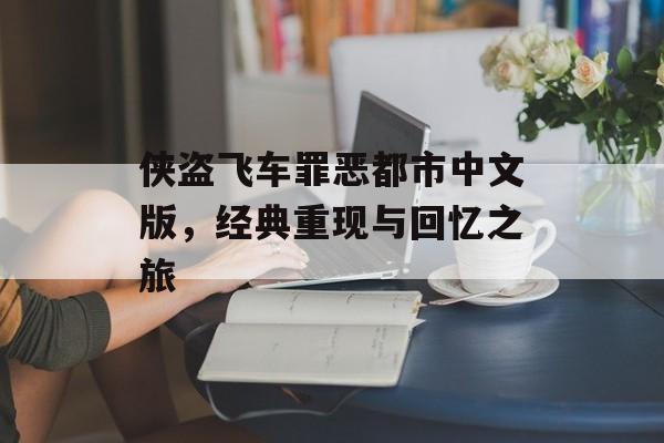侠盗飞车罪恶都市中文版，经典重现与回忆之旅