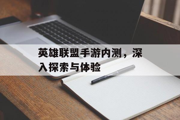 英雄联盟手游内测，深入探索与体验