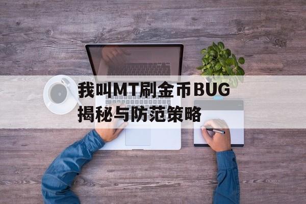 我叫MT刷金币BUG揭秘与防范策略