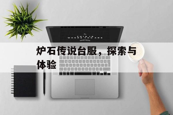 炉石传说台服，探索与体验