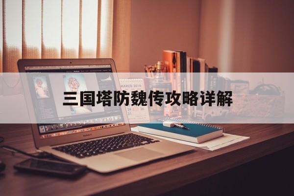 三国塔防魏传攻略详解