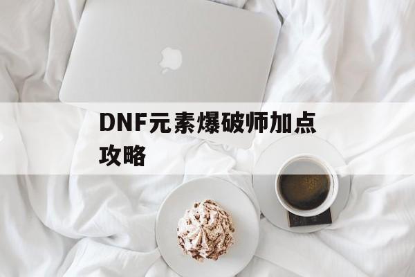 DNF元素爆破师加点攻略