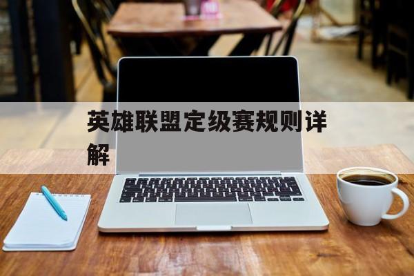 英雄联盟定级赛规则详解