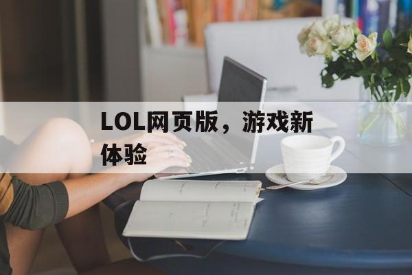 LOL网页版，游戏新体验