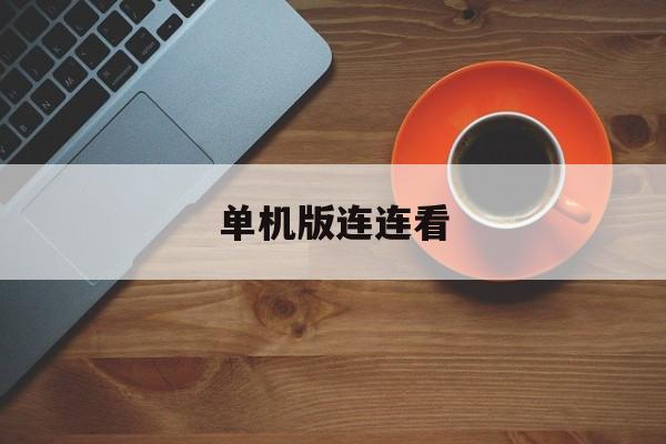 单机版连连看