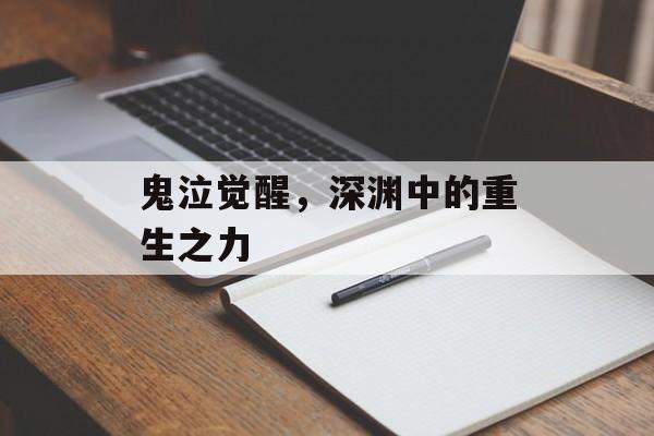 鬼泣觉醒，深渊中的重生之力