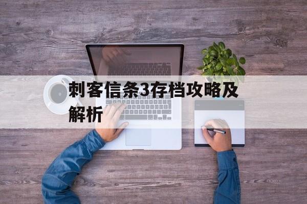 刺客信条3存档攻略及解析