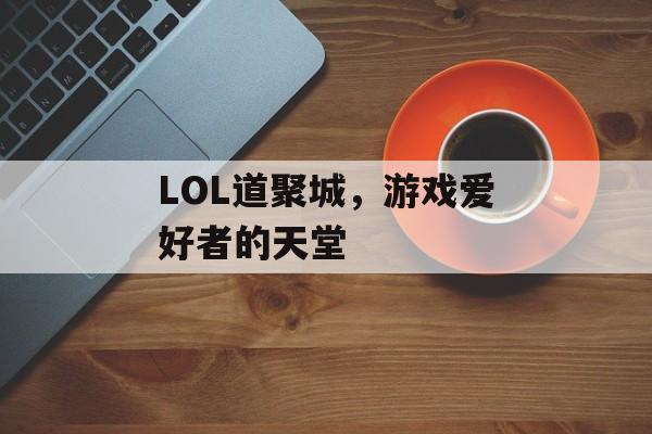 LOL道聚城，游戏爱好者的天堂