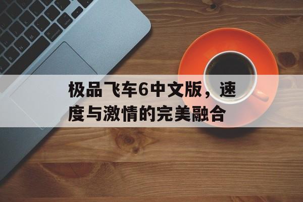 极品飞车6中文版，速度与激情的完美融合