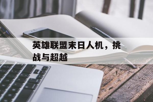 英雄联盟末日人机，挑战与超越
