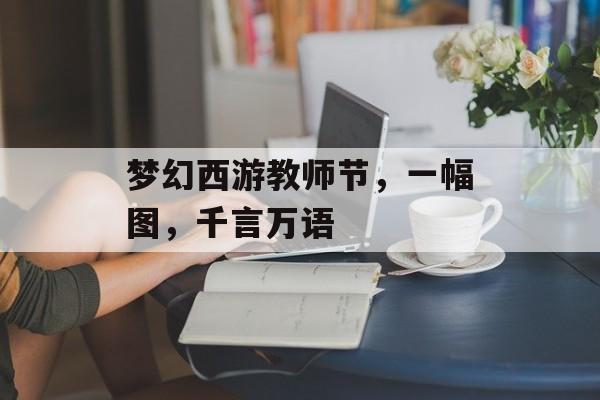 梦幻西游教师节，一幅图，千言万语