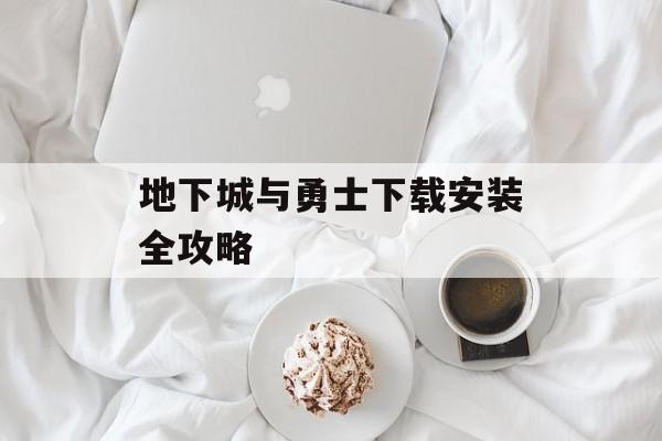 地下城与勇士下载安装全攻略