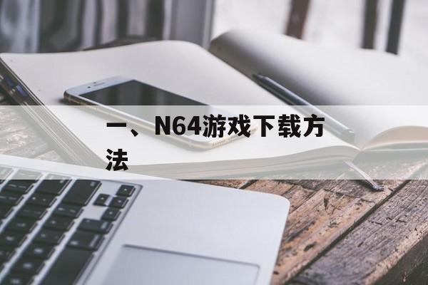 一、N64游戏下载方法