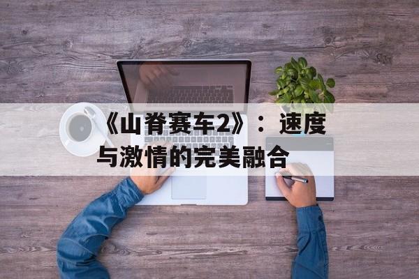 《山脊赛车2》：速度与激情的完美融合