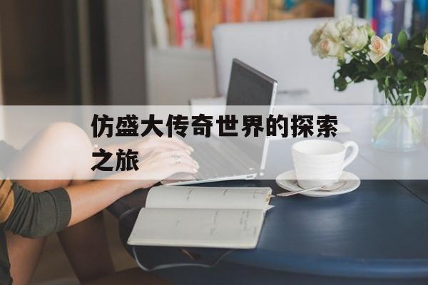 仿盛大传奇世界的探索之旅