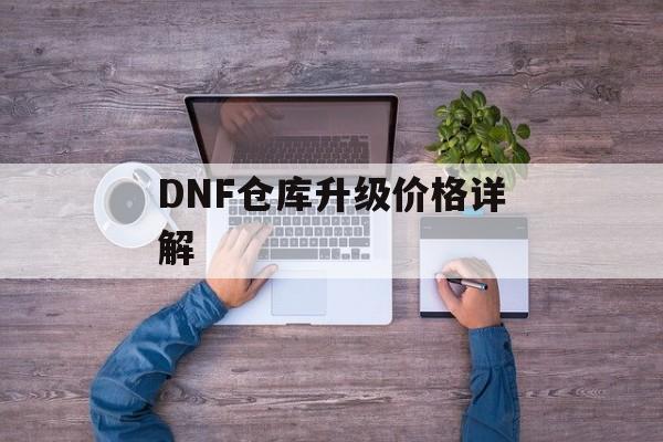 DNF仓库升级价格详解