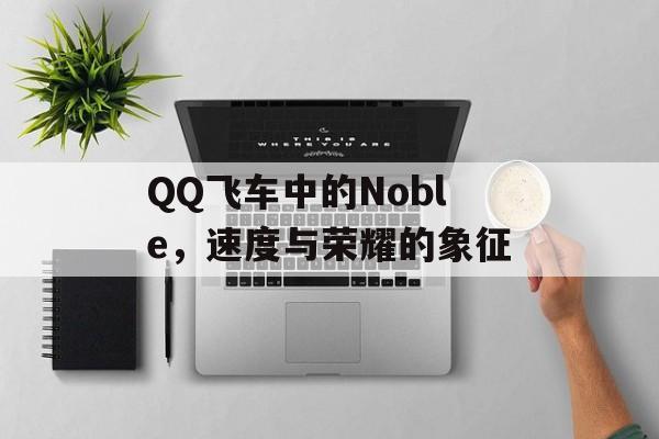 QQ飞车中的Noble，速度与荣耀的象征