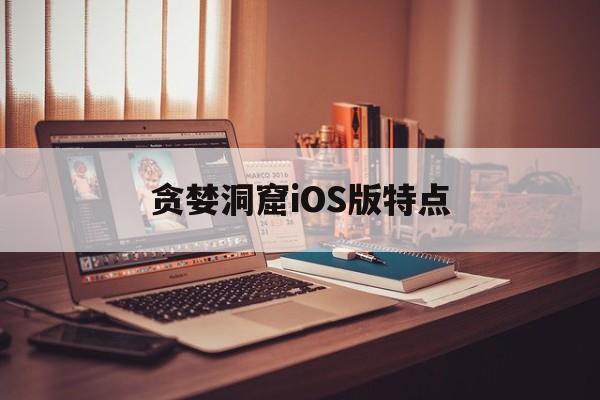 贪婪洞窟iOS版特点