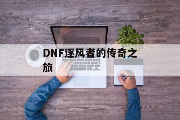 DNF逐风者的传奇之旅