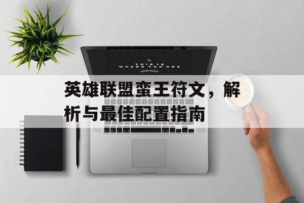 英雄联盟蛮王符文，解析与最佳配置指南