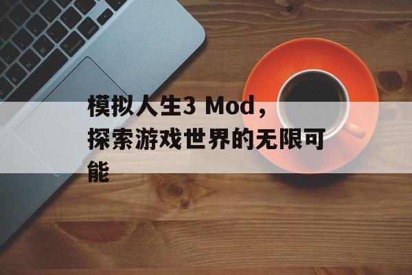 模拟人生3 Mod，探索游戏世界的无限可能