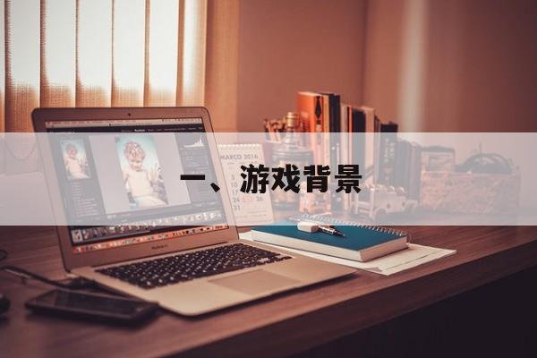 一、游戏背景