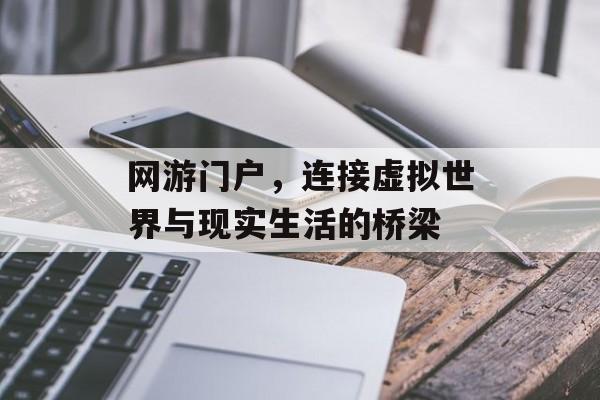 网游门户，连接虚拟世界与现实生活的桥梁