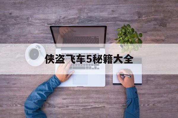 侠盗飞车5秘籍大全