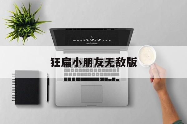 狂扁小朋友无敌版