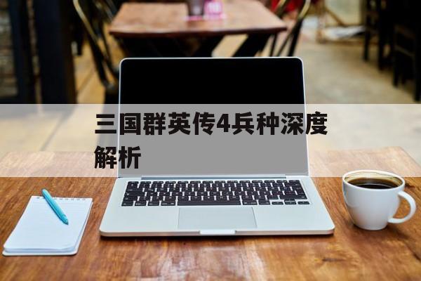 三国群英传4兵种深度解析
