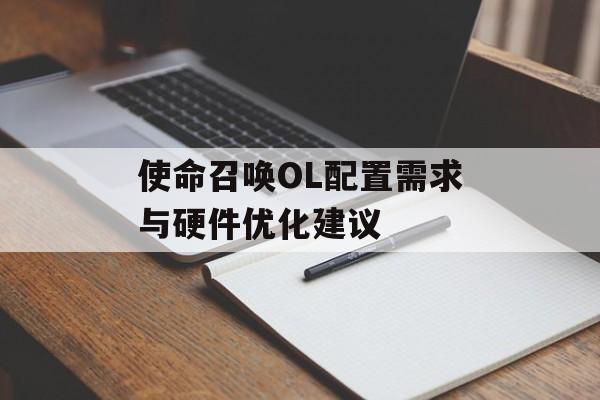 使命召唤OL配置需求与硬件优化建议