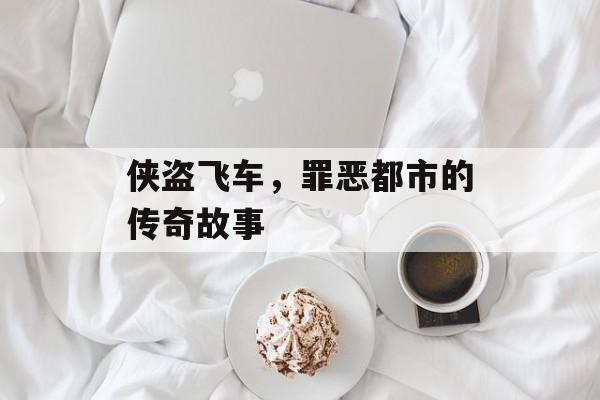 侠盗飞车，罪恶都市的传奇故事