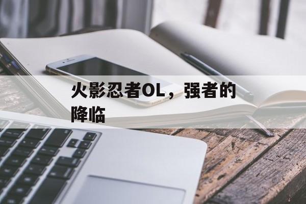 火影忍者OL，强者的降临