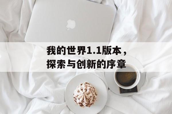 我的世界1.1版本，探索与创新的序章