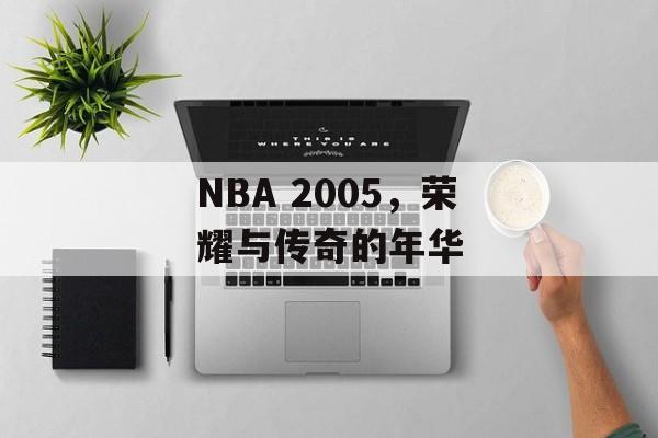 NBA 2005，荣耀与传奇的年华