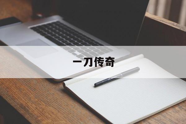 一刀传奇