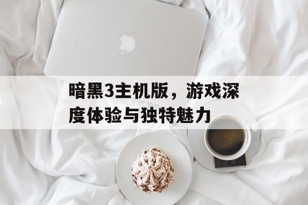暗黑3主机版，游戏深度体验与独特魅力