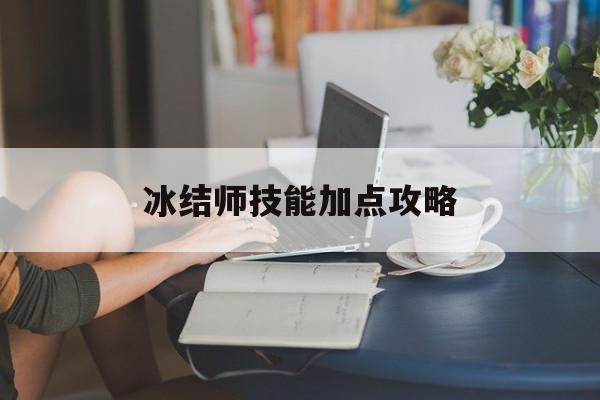 冰结师技能加点攻略