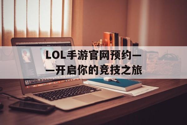 LOL手游官网预约——开启你的竞技之旅