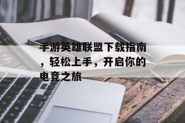 手游英雄联盟下载指南，轻松上手，开启你的电竞之旅
