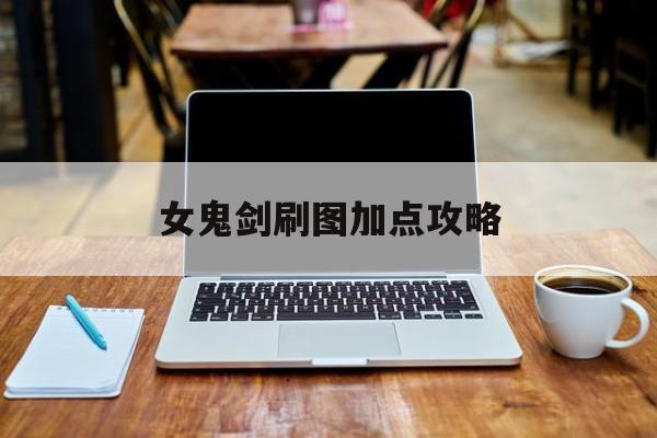 女鬼剑刷图加点攻略