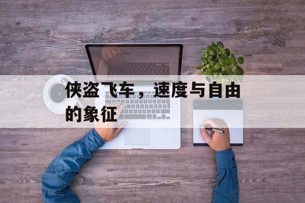 侠盗飞车，速度与自由的象征