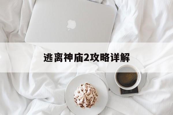 逃离神庙2攻略详解