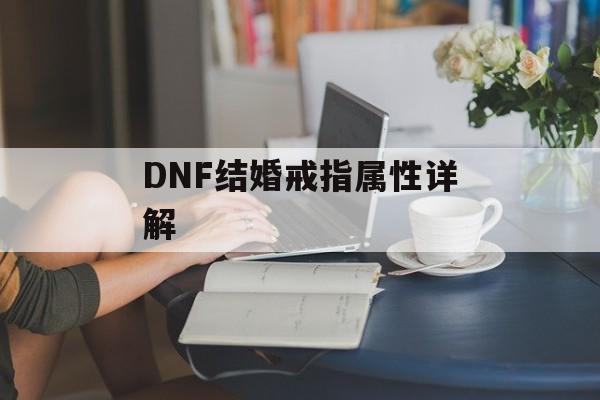 DNF结婚戒指属性详解