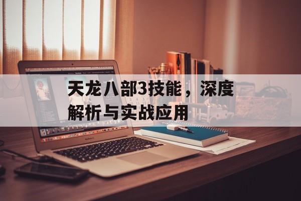 天龙八部3技能，深度解析与实战应用