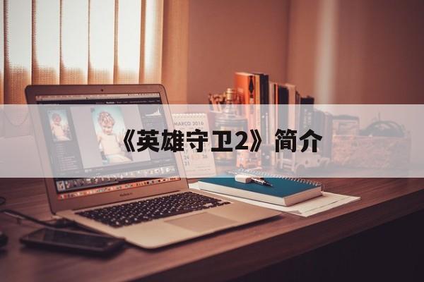 《英雄守卫2》简介