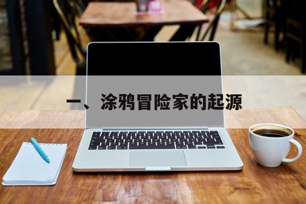 一、涂鸦冒险家的起源