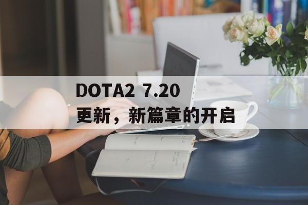 DOTA2 7.20更新，新篇章的开启